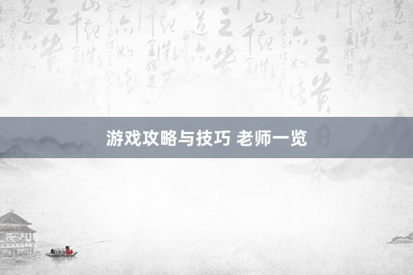 游戏攻略与技巧 老师一览