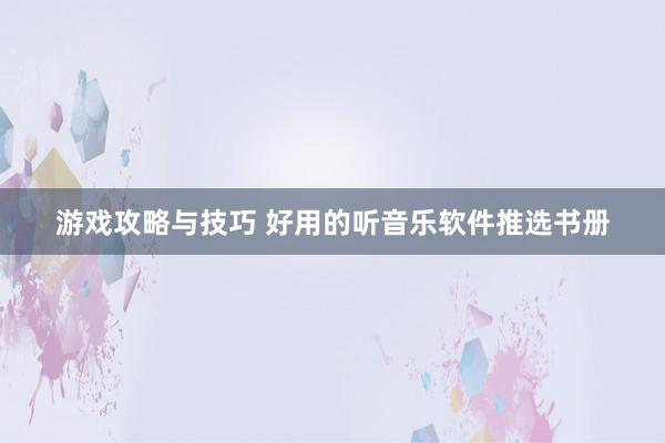 游戏攻略与技巧 好用的听音乐软件推选书册