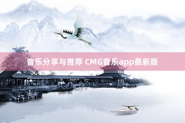 音乐分享与推荐 CMG音乐app最新版