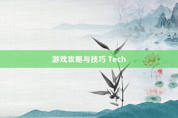 游戏攻略与技巧 Tech