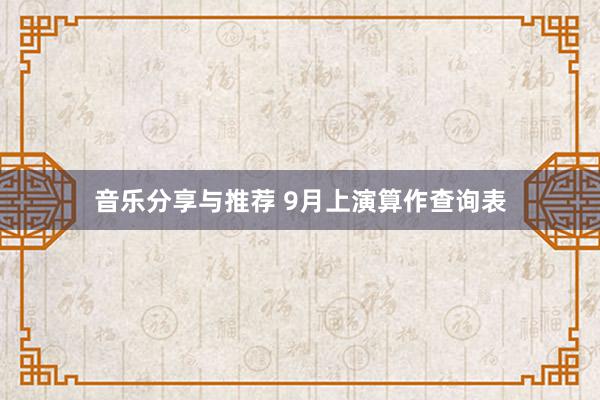 音乐分享与推荐 9月上演算作查询表