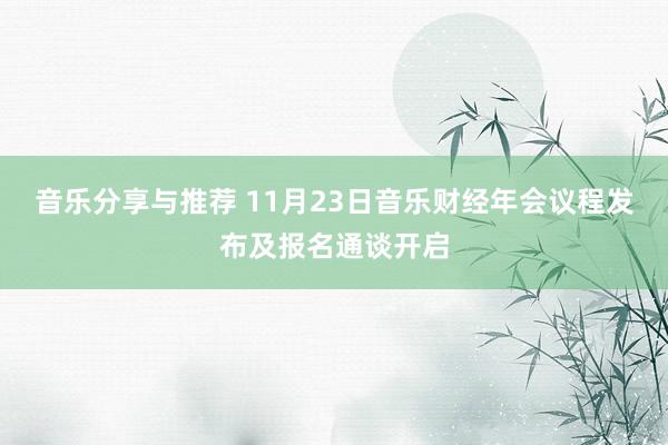 音乐分享与推荐 11月23日音乐财经年会议程发布及报名通谈开启