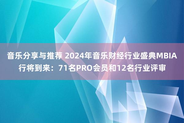 音乐分享与推荐 2024年音乐财经行业盛典MBIA行将到来：71名PRO会员和12名行业评审